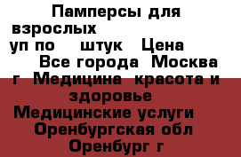 Памперсы для взрослых “Tena Slip Plus“, 2 уп по 30 штук › Цена ­ 1 700 - Все города, Москва г. Медицина, красота и здоровье » Медицинские услуги   . Оренбургская обл.,Оренбург г.